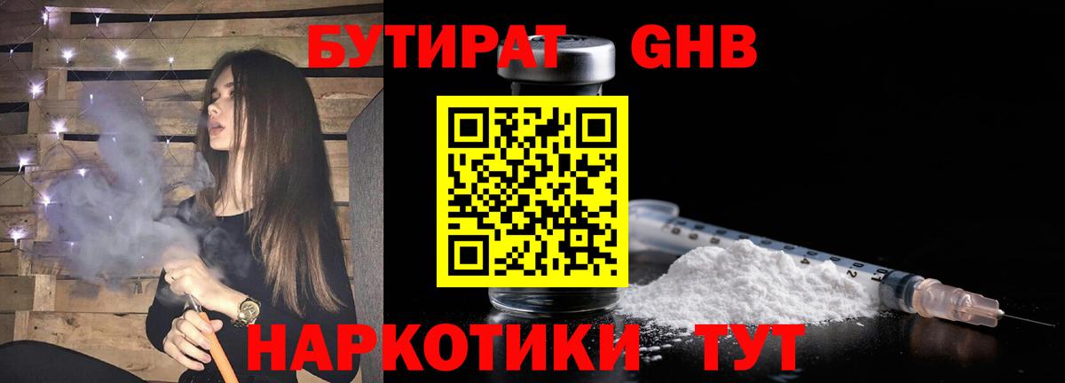 Удомля  БУТИРАТ бутандиол  Вход с VPN 