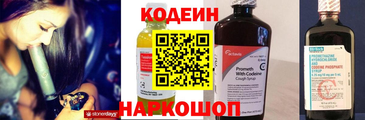 Кодеин Purple Drank Удомля
